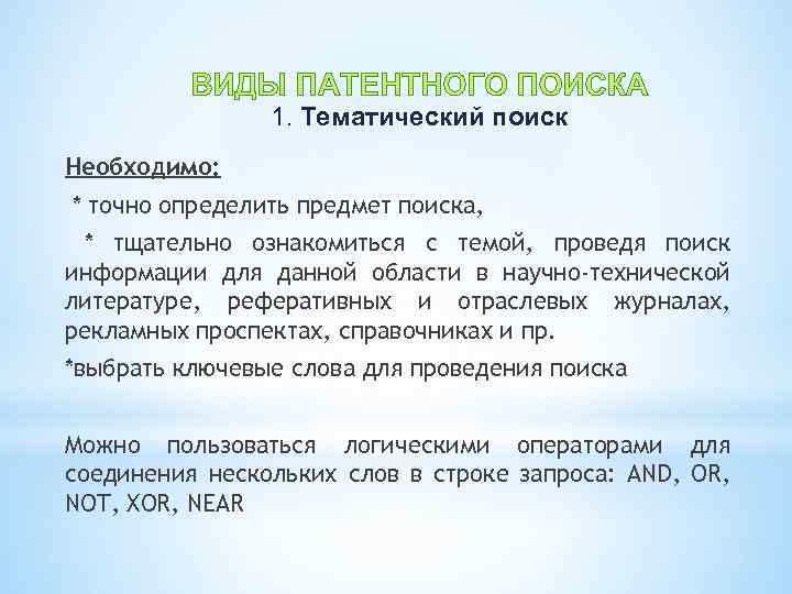 1. Тематический поиск Необходимо: * точно определить предмет поиска, * тщательно ознакомиться с темой,