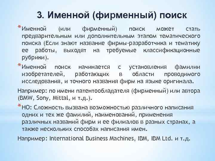 3. Именной (фирменный) поиск * Именной (или фирменный) поиск может стать предварительным или дополнительным