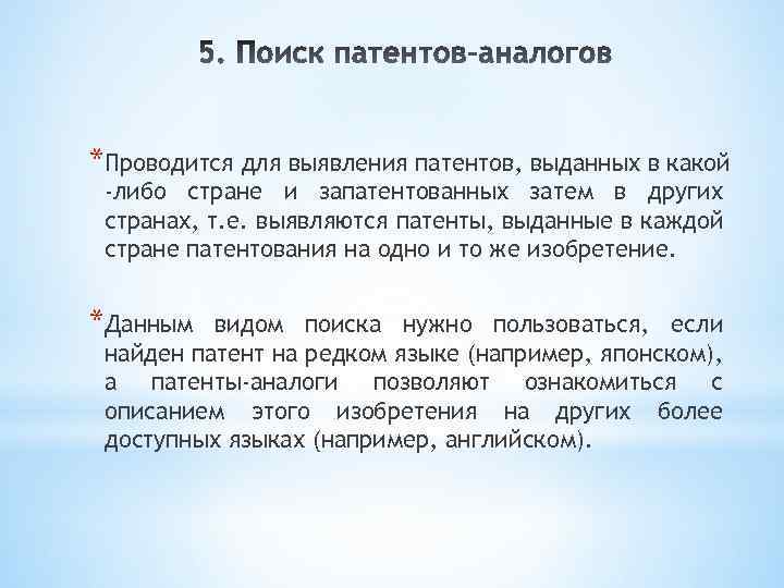 *Проводится для выявления патентов, выданных в какой -либо стране и запатентованных затем в других