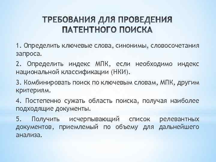 1. Определить ключевые слова, синонимы, словосочетания запроса. 2. Определить индекс МПК, если необходимо индекс