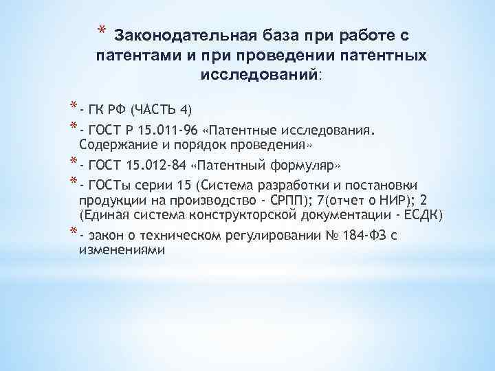 * Законодательная база при работе с патентами и проведении патентных исследований: * - ГК