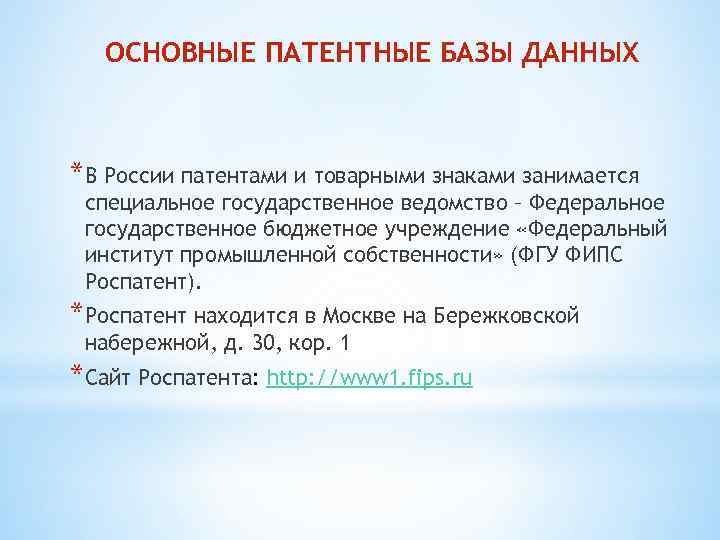 ОСНОВНЫЕ ПАТЕНТНЫЕ БАЗЫ ДАННЫХ *В России патентами и товарными знаками занимается специальное государственное ведомство
