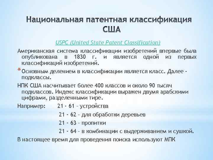 USPC (United State Patent Classification) Американская система классификации изобретений впервые была опубликована в 1830