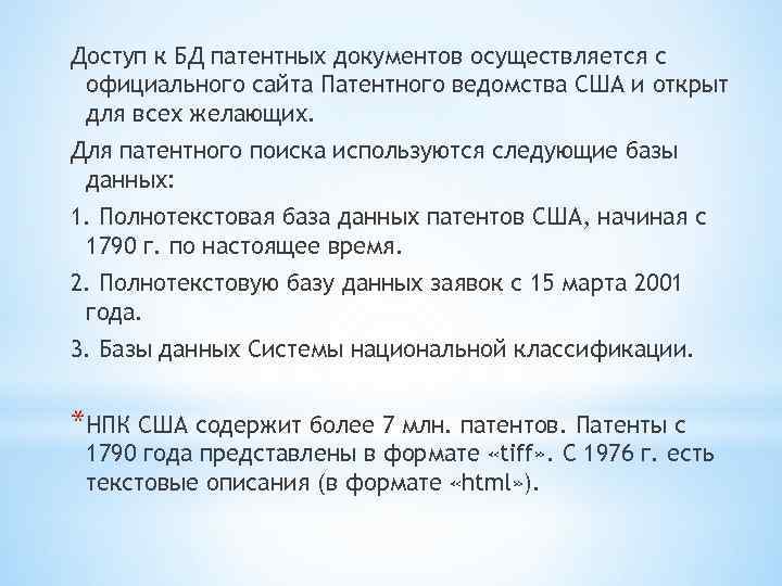 Доступ к БД патентных документов осуществляется с официального сайта Патентного ведомства США и открыт