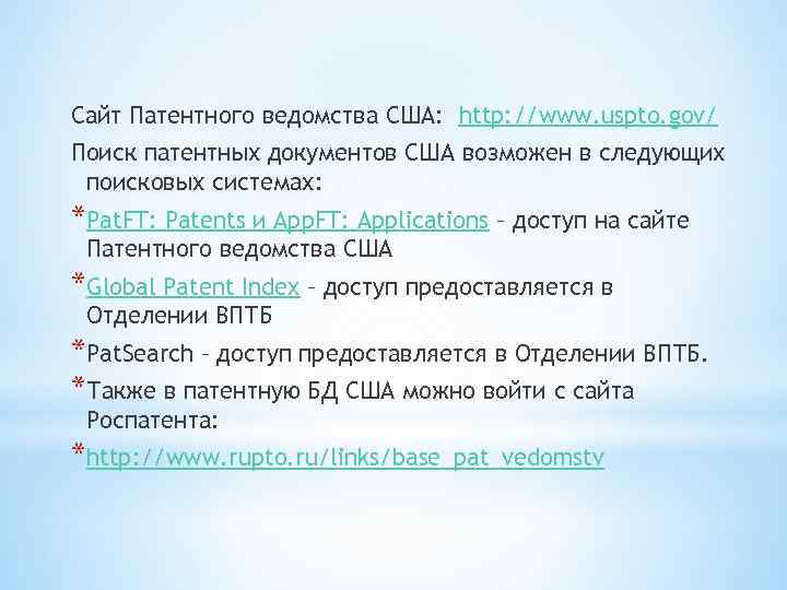 Сайт Патентного ведомства США: http: //www. uspto. gov/ Поиск патентных документов США возможен в