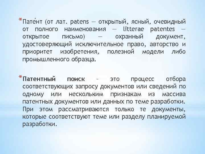 *Пате нт (от лат. patens — открытый, ясный, очевидный от полного наименования — litterae