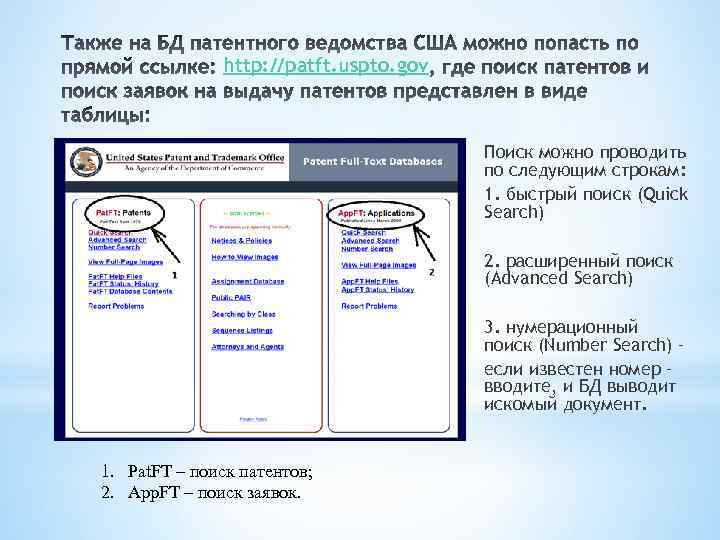http: //patft. uspto. gov Поиск можно проводить по следующим строкам: 1. быстрый поиск (Quick