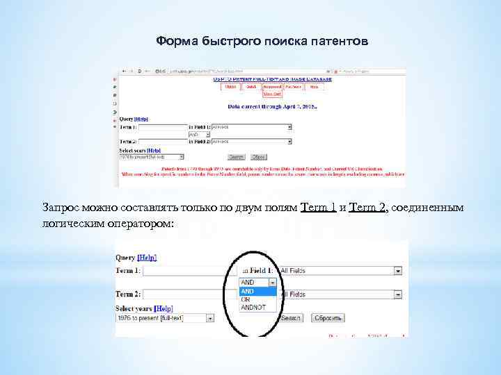 Форма быстрого поиска патентов Запрос можно составлять только по двум полям Term 1 и