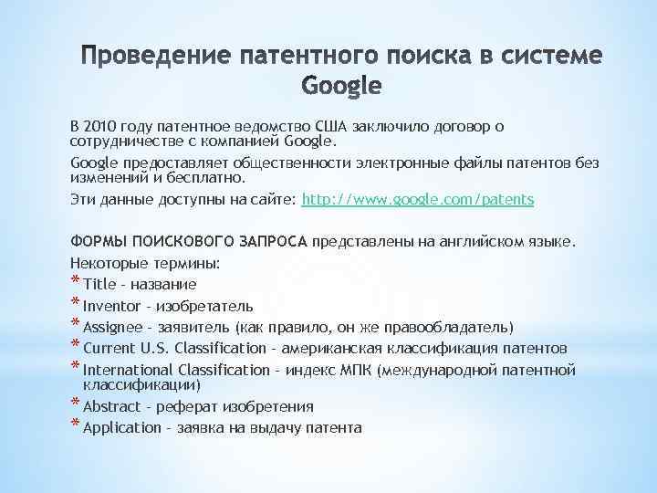 В 2010 году патентное ведомство США заключило договор о сотрудничестве с компанией Google предоставляет