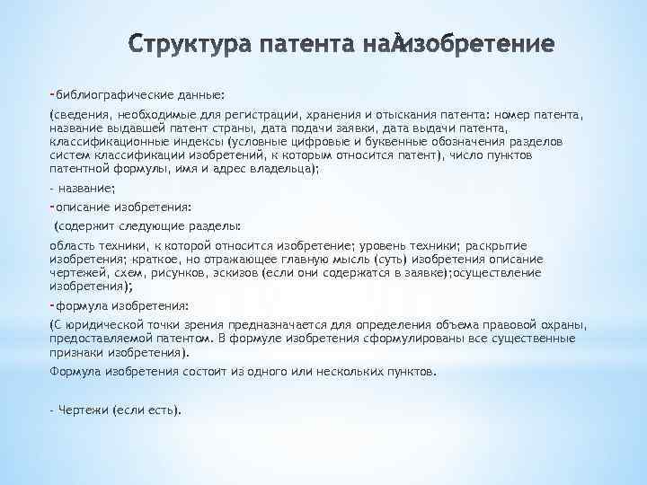 -библиографические данные: (сведения, необходимые для регистрации, хранения и отыскания патента: номер патента, название выдавшей