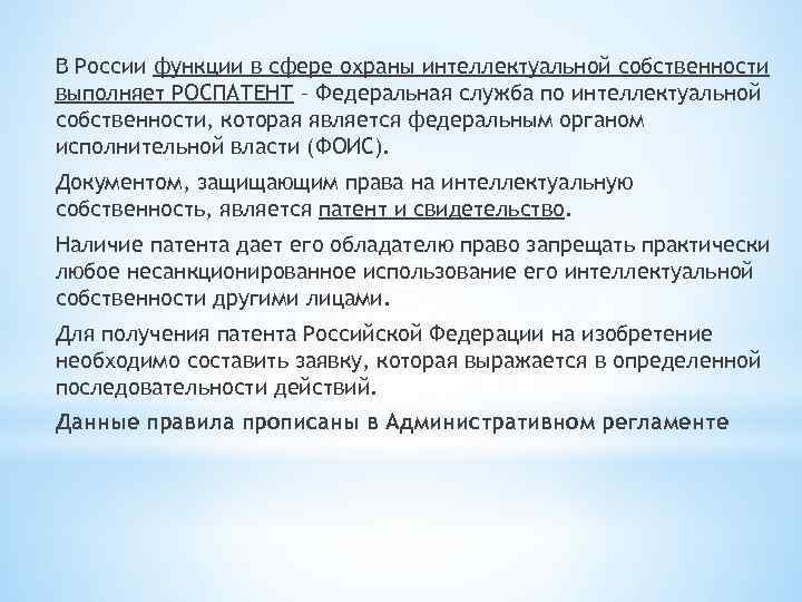 В России функции в сфере охраны интеллектуальной собственности выполняет РОСПАТЕНТ – Федеральная служба по