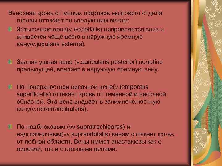 Венозная кровь от мягких покровов мозгового отдела головы оттекает по следующим венам: Затылочная вена(v.