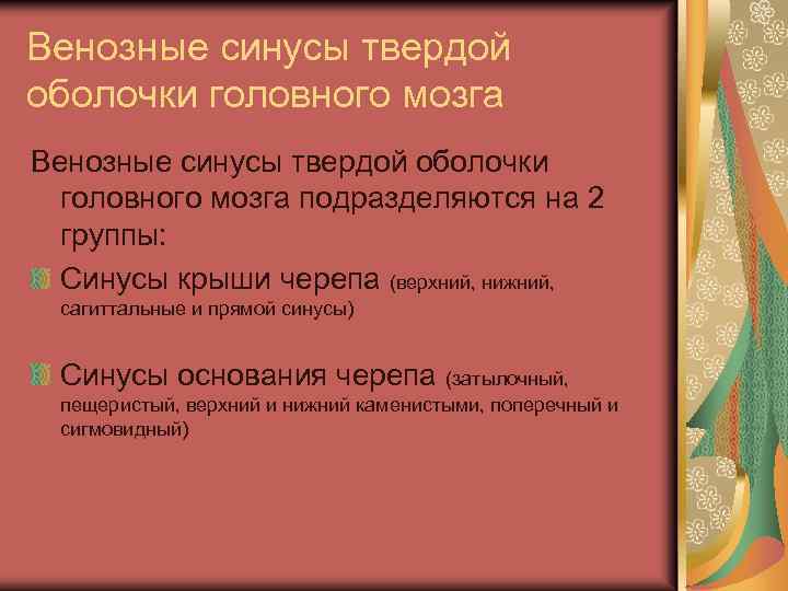 Венозные синусы твердой оболочки головного мозга подразделяются на 2 группы: Синусы крыши черепа (верхний,