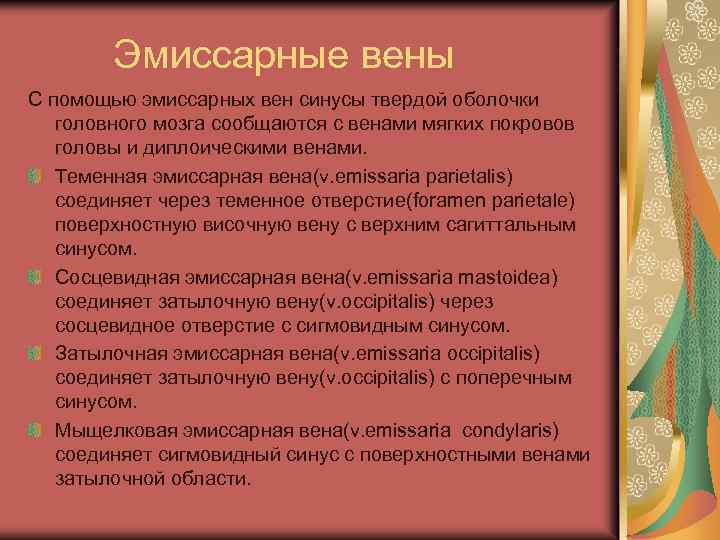 Эмиссарные вены С помощью эмиссарных вен синусы твердой оболочки головного мозга сообщаются с венами