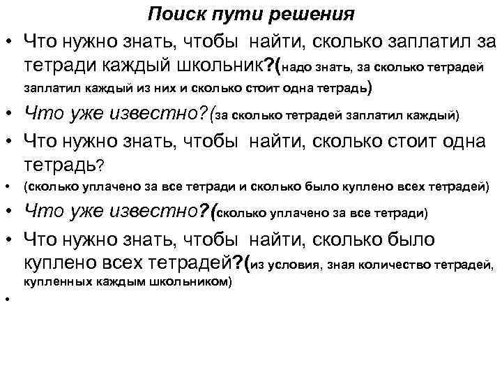 Поиск пути решения • Что нужно знать, чтобы найти, сколько заплатил за тетради каждый