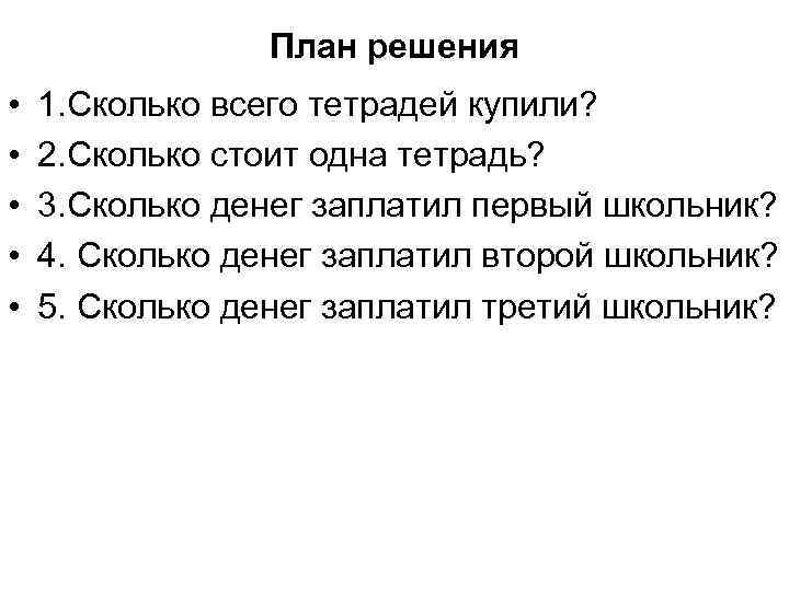 План решения • • • 1. Сколько всего тетрадей купили? 2. Сколько стоит одна
