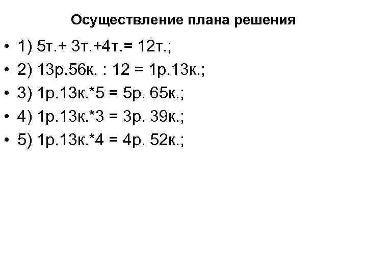 Осуществление плана решения • • • 1) 5 т. + 3 т. +4 т.
