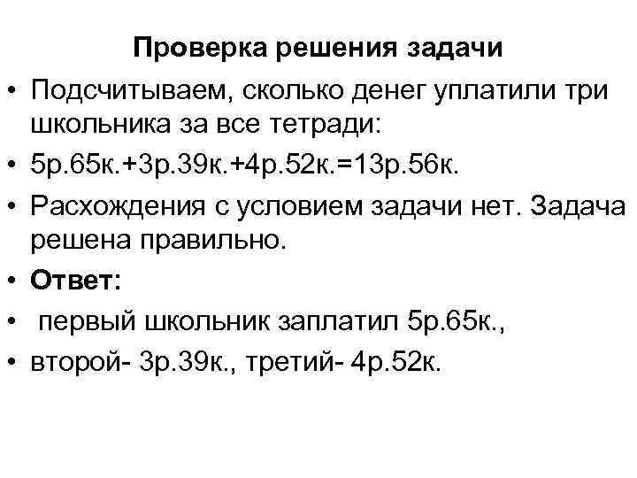  • • • Проверка решения задачи Подсчитываем, сколько денег уплатили три школьника за