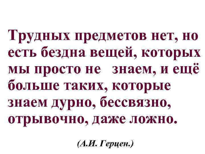 Трудных предметов нет, но есть бездна вещей, которых мы просто не знаем, и ещё