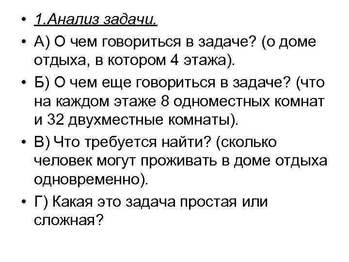  • 1. Анализ задачи. • А) О чем говориться в задаче? (о доме