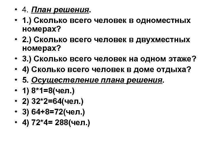  • 4. План решения. • 1. ) Сколько всего человек в одноместных номерах?