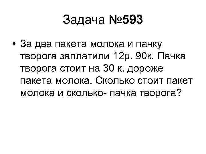 Задача № 593 • За два пакета молока и пачку творога заплатили 12 р.