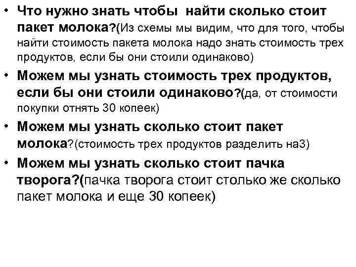  • Что нужно знать чтобы найти сколько стоит пакет молока? (Из схемы мы