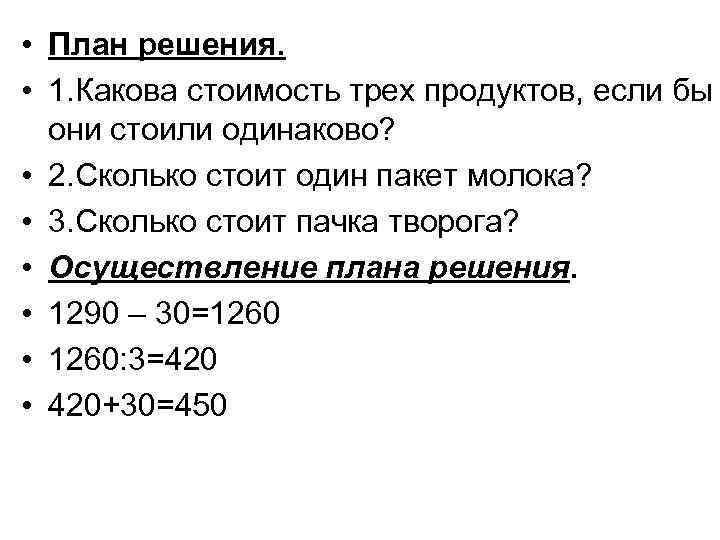  • План решения. • 1. Какова стоимость трех продуктов, если бы они стоили