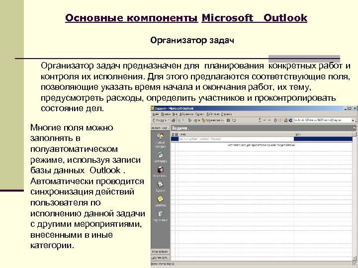 Основные компоненты Microsoft Outlook Организатор задач предназначен для планирования конкретных работ и контроля их