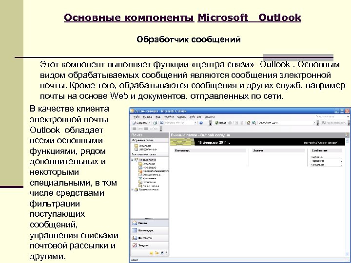 Основные компоненты Microsoft Outlook Обработчик сообщений Этот компонент выполняет функции «центра связи» Outlook. Основным