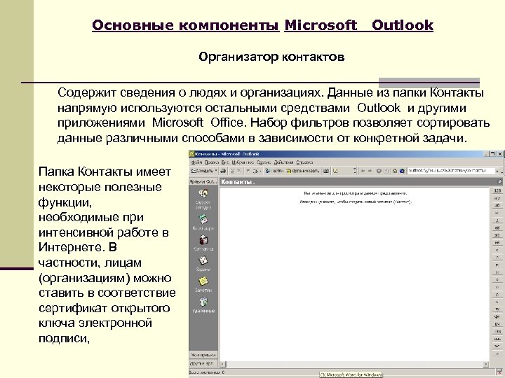 Основные компоненты Microsoft Outlook Организатор контактов Содержит сведения о людях и организациях. Данные из