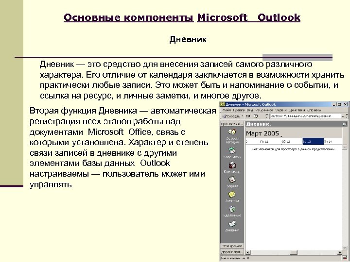 Основные компоненты Microsoft Outlook Дневник — это средство для внесения записей самого различного характера.