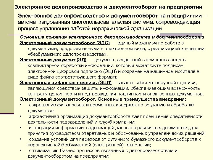 Электронное делопроизводство и документооборот на предприятии автоматизированная многопользовательская система, сопровождающая процесс управления работой иерархической
