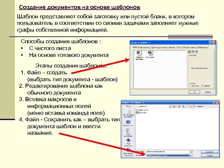 Создание документов на основе шаблонов Шаблон представляет собой заготовку или пустой бланк, в котором