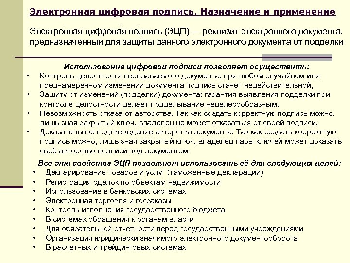 Электронная цифровая подпись. Назначение и применение Электро нная цифрова я по дпись (ЭЦП) —