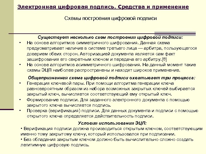 Электронная цифровая подпись. Средства и применение Схемы построения цифровой подписи • • • Существует