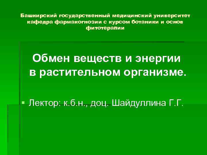 Башкирский государственный медицинский университет кафедра фармакогнозии с курсом ботаники и основ фитотерапии Обмен веществ
