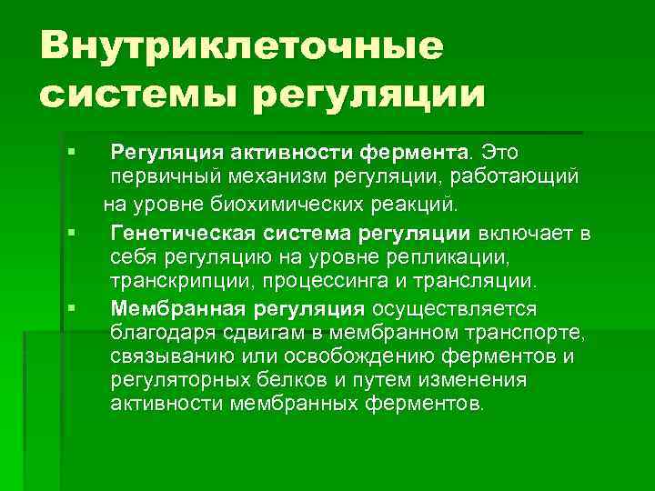 Внутриклеточные системы регуляции § Регуляция активности фермента. Это первичный механизм регуляции, работающий на уровне