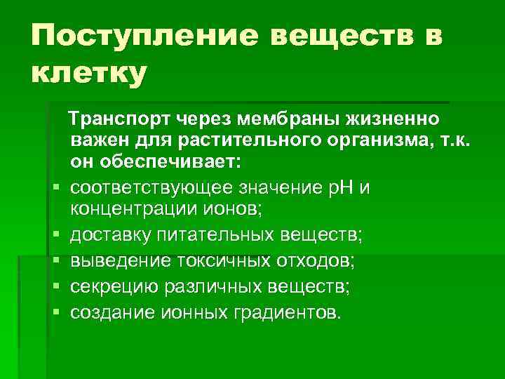 Поступление веществ