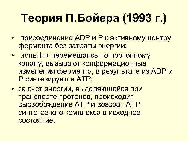 Теория П. Бойера (1993 г. ) • присоединение АDР и Р к активному центру