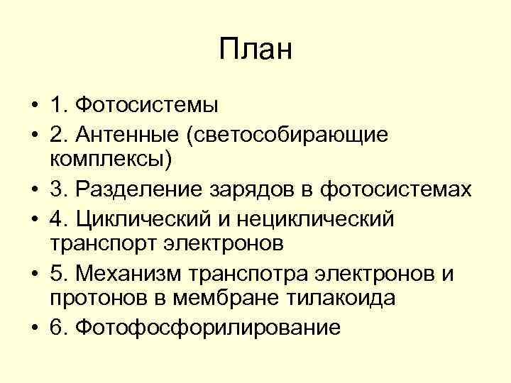 План • 1. Фотосистемы • 2. Антенные (светособирающие комплексы) • 3. Разделение зарядов в