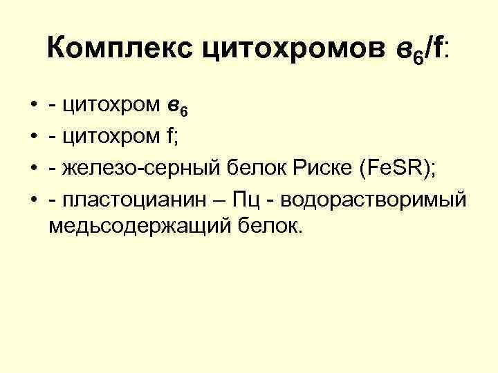 Комплекс цитохромов в 6/f: • • - цитохром в 6 - цитохром f; -