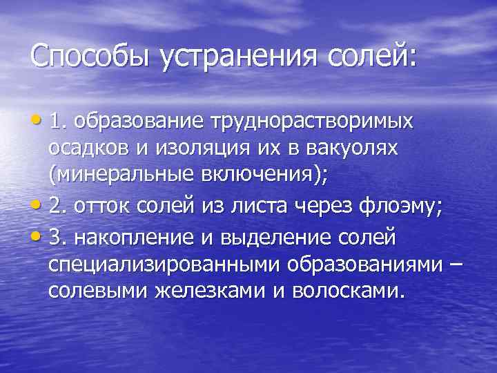 Способы устранения солей: • 1. образование труднорастворимых осадков и изоляция их в вакуолях (минеральные