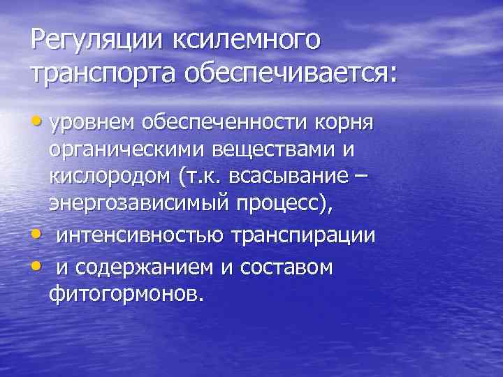 Регуляции ксилемного транспорта обеспечивается: • уровнем обеспеченности корня органическими веществами и кислородом (т. к.