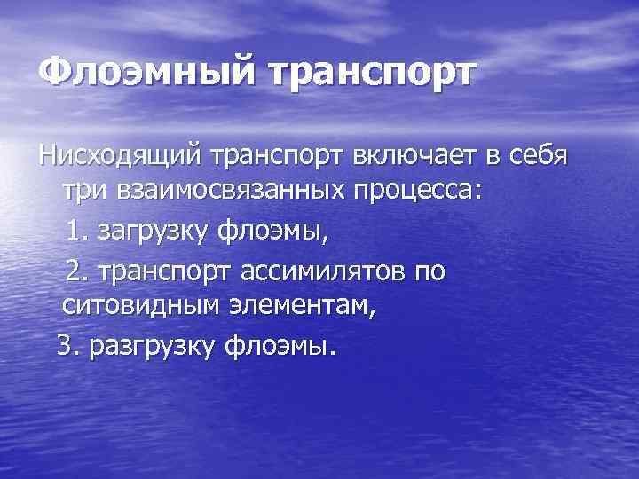 Флоэмный транспорт Нисходящий транспорт включает в себя три взаимосвязанных процесса: 1. загрузку флоэмы, 2.