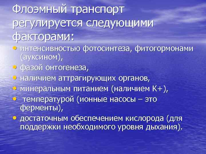 Флоэмный транспорт регулируется следующими факторами: • интенсивностью фотосинтеза, фитогормонами • • • (ауксином), фазой