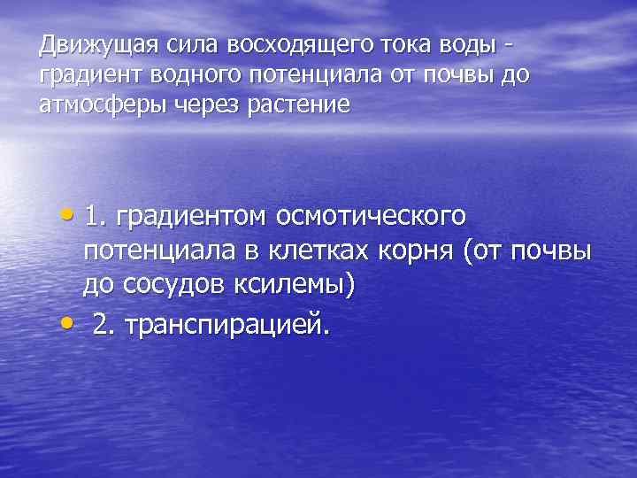 Движущая сила восходящего тока воды градиент водного потенциала от почвы до атмосферы через растение