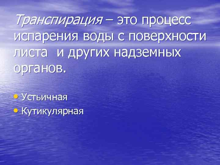 Транспирация это. Процесс транспирации. Транспирация это процесс испарения. Кутикулярная транспирация растений. Этапы транспирации.