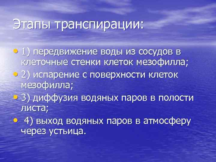 Этапы транспирации: • 1) передвижение воды из сосудов в клеточные стенки клеток мезофилла; •