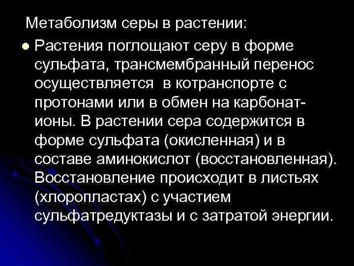 Значение серы. Функции серы в растениях. Метаболизм серы в растениях. Роль серы в растениях. Физиологическая роль серы.